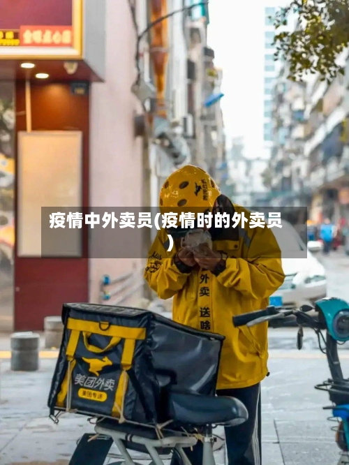 疫情中外卖员(疫情时的外卖员)-第3张图片