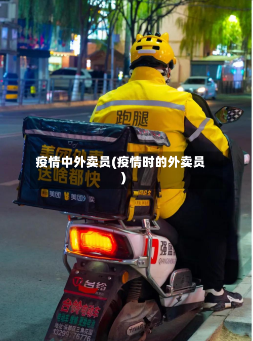 疫情中外卖员(疫情时的外卖员)