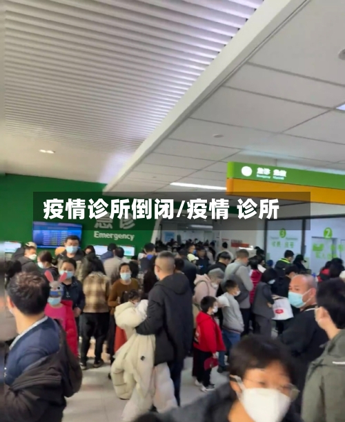 疫情诊所倒闭/疫情 诊所-第3张图片