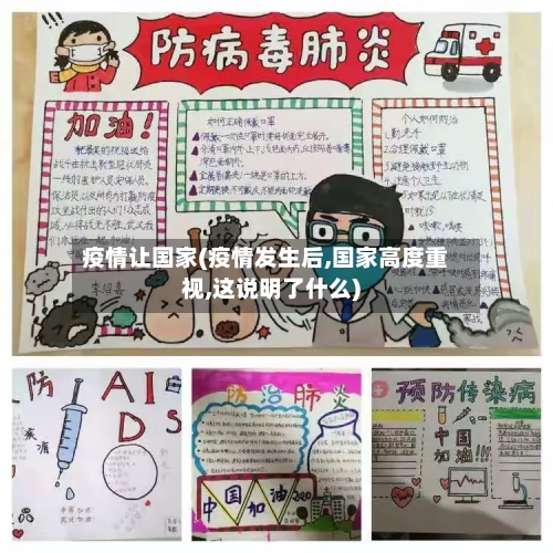 疫情让国家(疫情发生后,国家高度重视,这说明了什么)