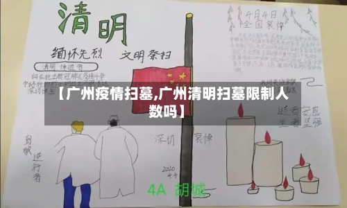 【广州疫情扫墓,广州清明扫墓限制人数吗】