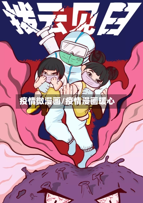 疫情微漫画/疫情漫画暖心