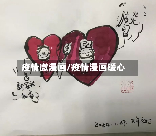 疫情微漫画/疫情漫画暖心-第2张图片