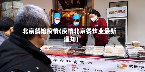 北京餐馆疫情(疫情北京餐饮业最新通知)-第2张图片