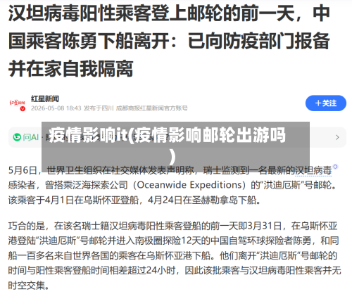 疫情影响it(疫情影响邮轮出游吗)-第2张图片