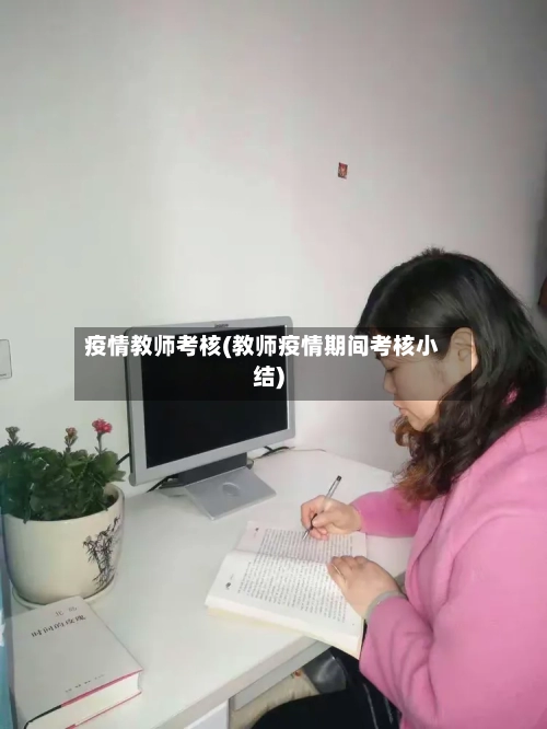 疫情教师考核(教师疫情期间考核小结)-第2张图片