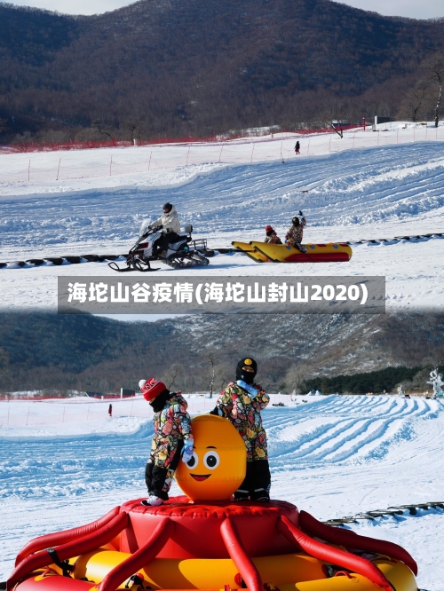 海坨山谷疫情(海坨山封山2020)-第2张图片