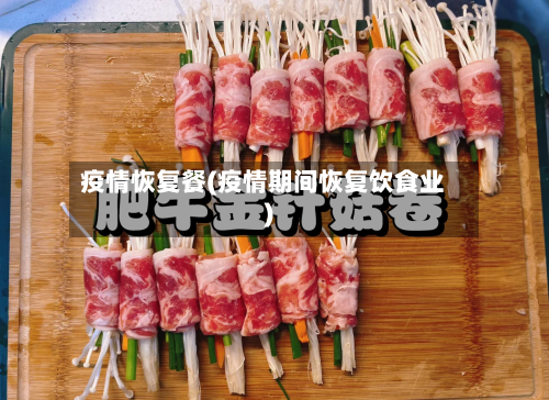 疫情恢复餐(疫情期间恢复饮食业)-第2张图片