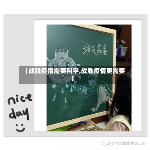 【战胜疫情需要科学,战胜疫情更需要】