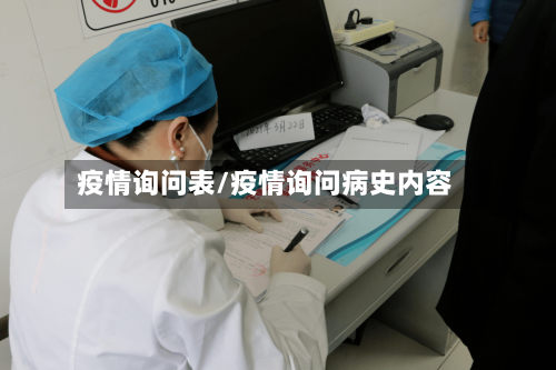 疫情询问表/疫情询问病史内容-第3张图片