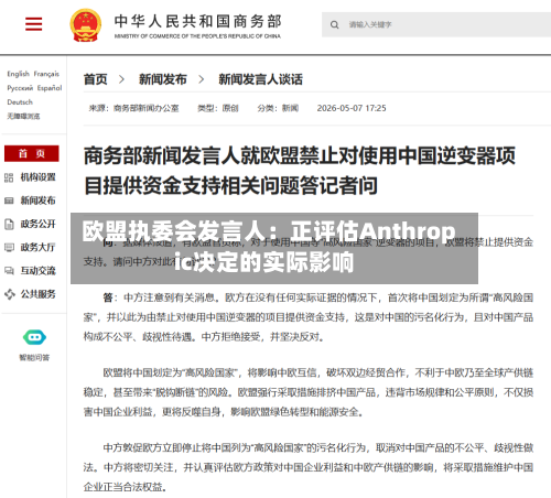 欧盟执委会发言人:正评估Anthropic决定的实际影响-第2张图片