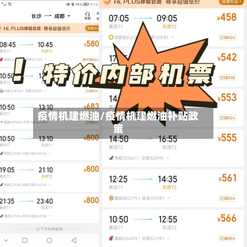疫情机建燃油/疫情机建燃油补贴政策