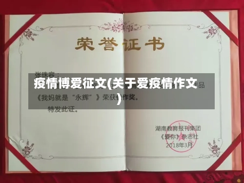 疫情博爱征文(关于爱疫情作文)-第2张图片