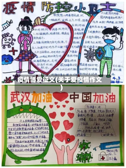 疫情博爱征文(关于爱疫情作文)