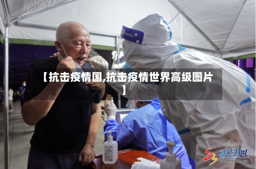 【抗击疫情国,抗击疫情世界高级图片】-第3张图片