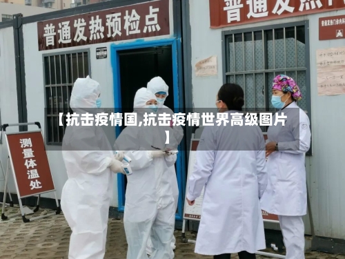 【抗击疫情国,抗击疫情世界高级图片】-第2张图片