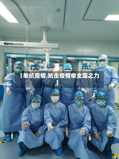 【举抗疫情,抗击疫情举全国之力】-第3张图片