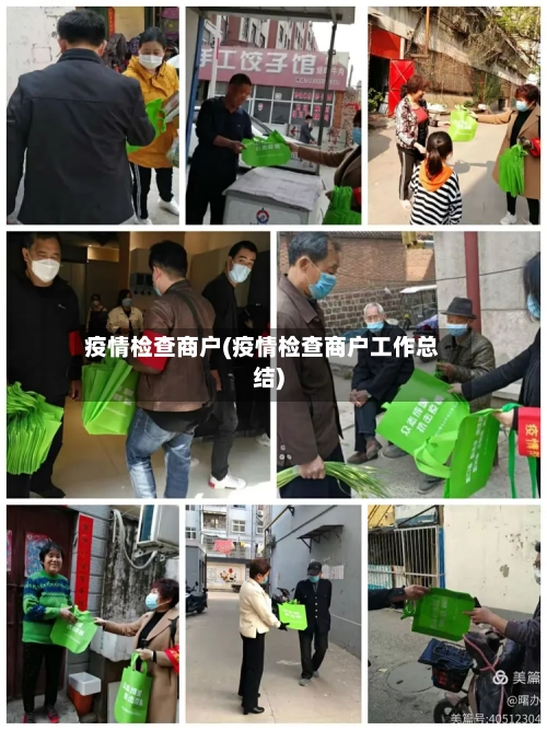 疫情检查商户(疫情检查商户工作总结)