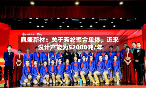 凯盛新材：关于芳纶聚合单体	，近来设计产能为52000吨/年-第3张图片