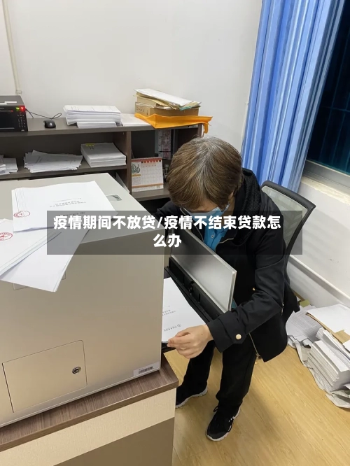 疫情期间不放贷/疫情不结束贷款怎么办-第2张图片