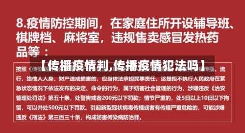 【传播疫情判,传播疫情犯法吗】