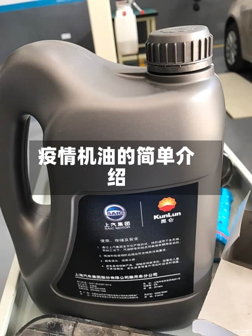 疫情机油的简单介绍