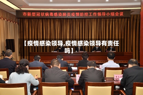 【疫情感染领导,疫情感染领导有责任吗】-第2张图片