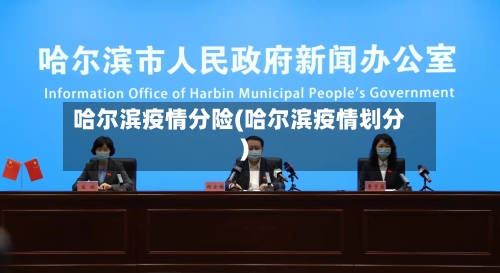 哈尔滨疫情分险(哈尔滨疫情划分)-第3张图片
