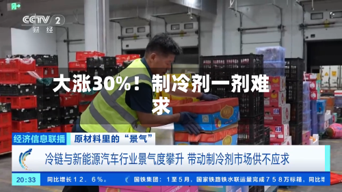 大涨30%!制冷剂一剂难求-第2张图片