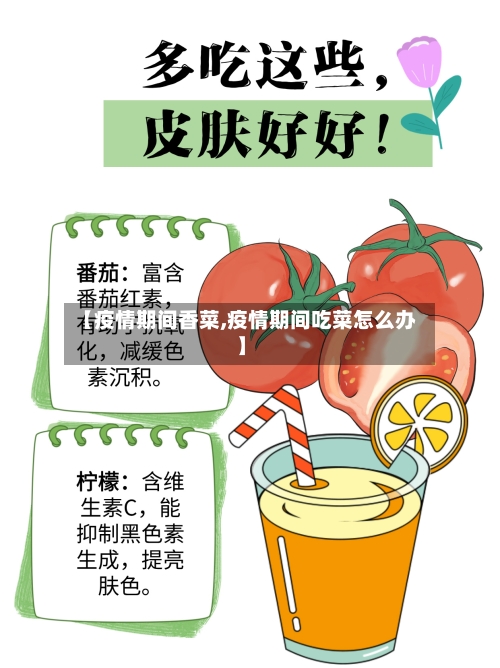 【疫情期间香菜,疫情期间吃菜怎么办】