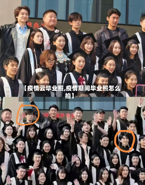 【疫情云毕业照,疫情期间毕业照怎么拍】-第2张图片