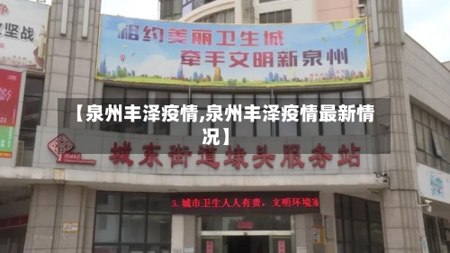 【泉州丰泽疫情,泉州丰泽疫情最新情况】