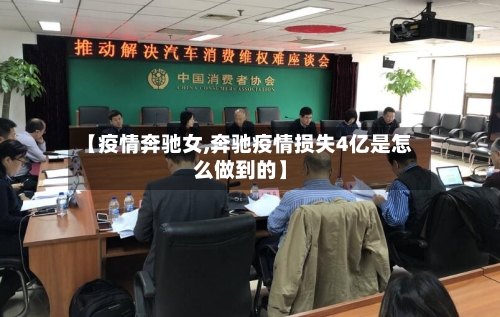 【疫情奔驰女,奔驰疫情损失4亿是怎么做到的】-第2张图片
