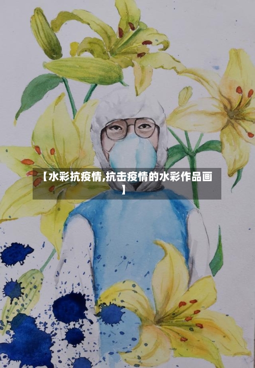 【水彩抗疫情,抗击疫情的水彩作品画】-第3张图片