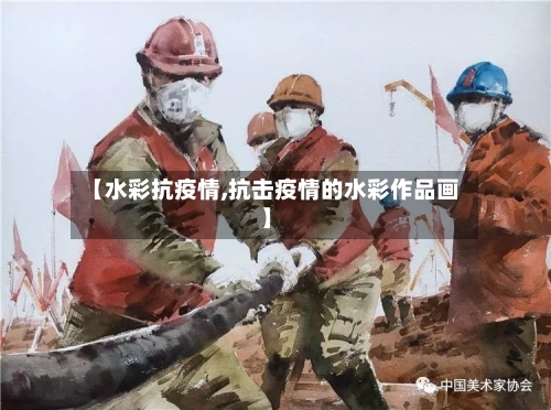 【水彩抗疫情,抗击疫情的水彩作品画】-第2张图片