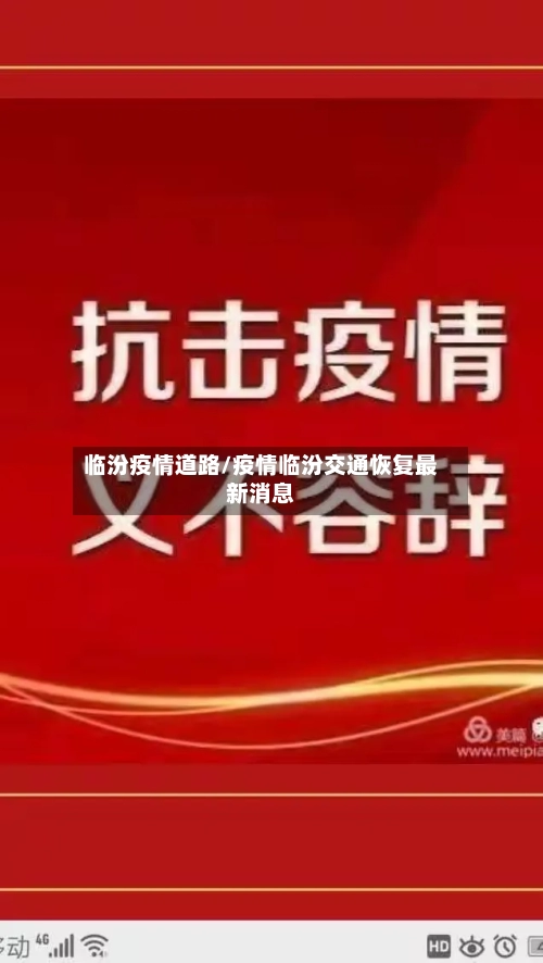 临汾疫情道路/疫情临汾交通恢复最新消息-第2张图片
