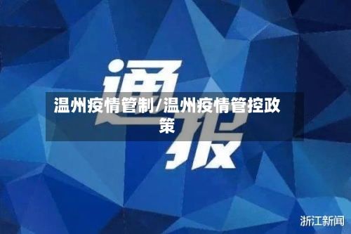 温州疫情管制/温州疫情管控政策-第3张图片