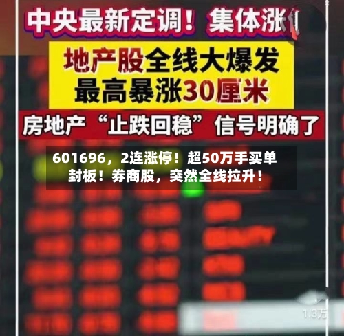 601696，2连涨停！超50万手买单封板！券商股	，突然全线拉升！-第3张图片