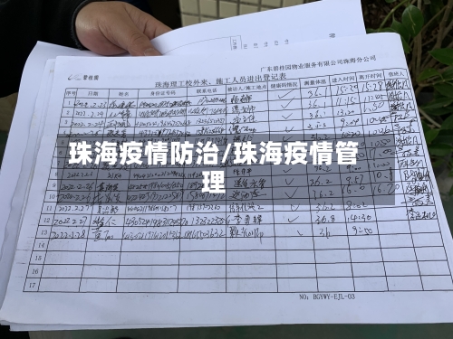 珠海疫情防治/珠海疫情管理