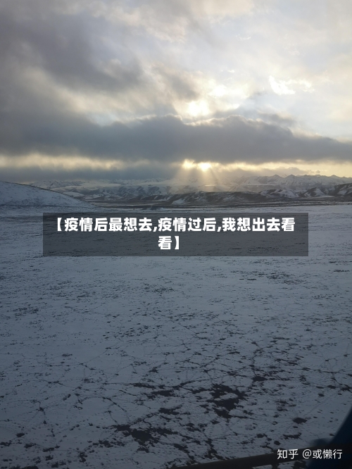 【疫情后最想去,疫情过后,我想出去看看】