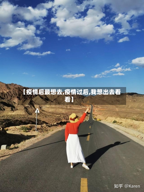 【疫情后最想去,疫情过后,我想出去看看】-第2张图片