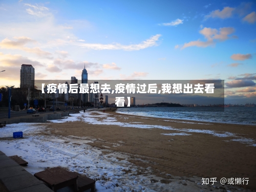 【疫情后最想去,疫情过后,我想出去看看】-第3张图片