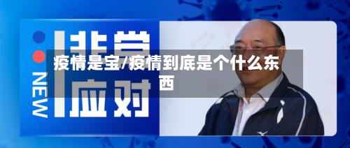 疫情是宝/疫情到底是个什么东西