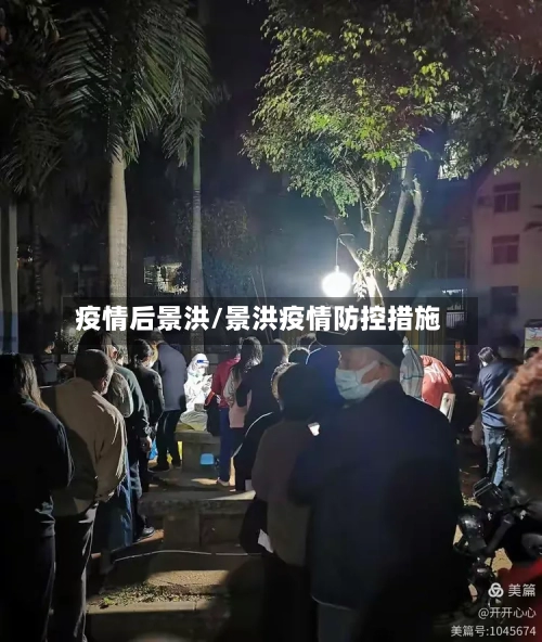 疫情后景洪/景洪疫情防控措施
