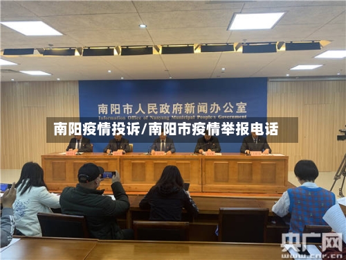 南阳疫情投诉/南阳市疫情举报电话