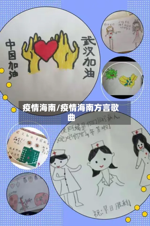 疫情海南/疫情海南方言歌曲-第2张图片