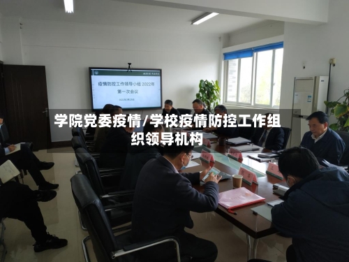 学院党委疫情/学校疫情防控工作组织领导机构-第3张图片