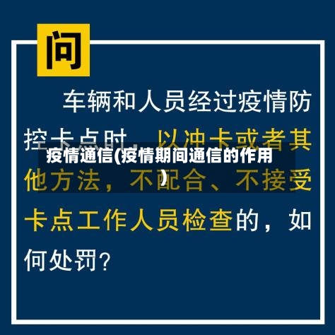 疫情通信(疫情期间通信的作用)