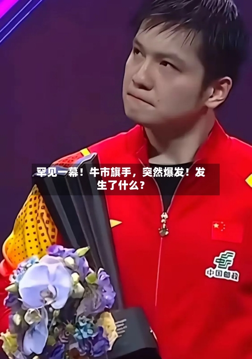 罕见一幕！牛市旗手，突然爆发！发生了什么？-第2张图片