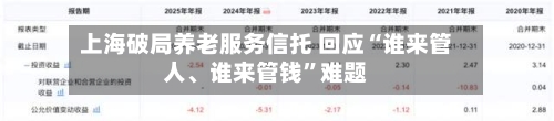 上海破局养老服务信托 回应“谁来管人、谁来管钱”难题-第3张图片